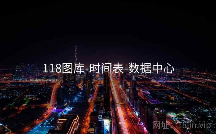 118图库-时间表-数据中心
