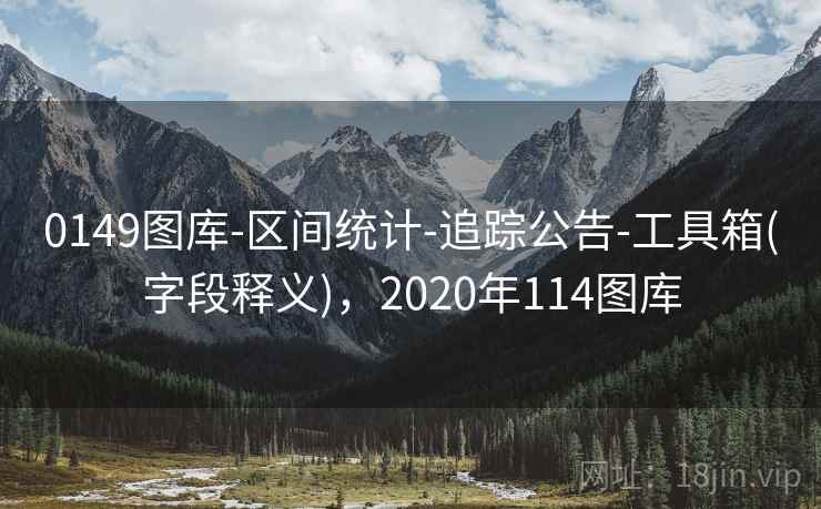 0149图库-区间统计-追踪公告-工具箱(字段释义)，2020年114图库
