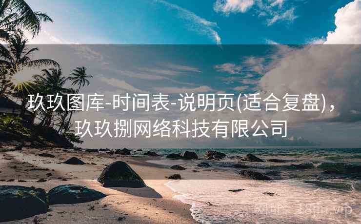 玖玖图库-时间表-说明页(适合复盘)，玖玖捌网络科技有限公司
