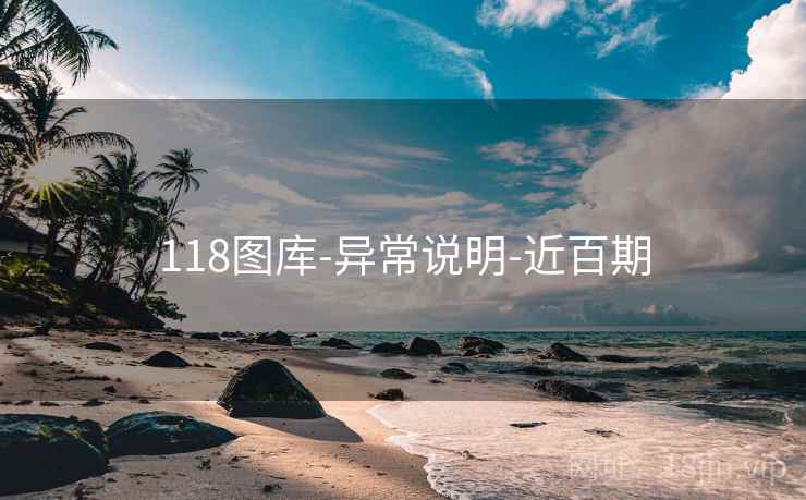 118图库-异常说明-近百期