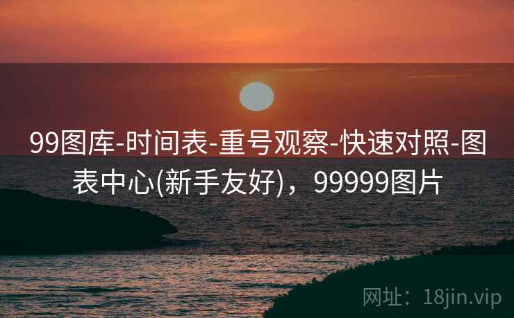 99图库-时间表-重号观察-快速对照-图表中心(新手友好)，99999图片