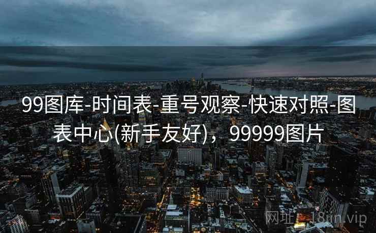 99图库-时间表-重号观察-快速对照-图表中心(新手友好)，99999图片