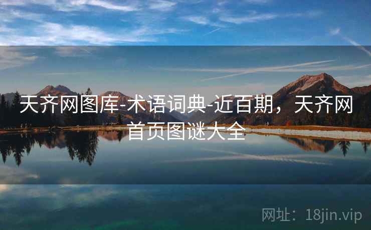 天齐网图库-术语词典-近百期，天齐网首页图谜大全