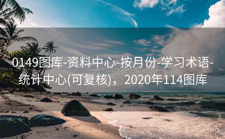 0149图库-资料中心-按月份-学习术语-统计中心(可复核)，2020年114图库