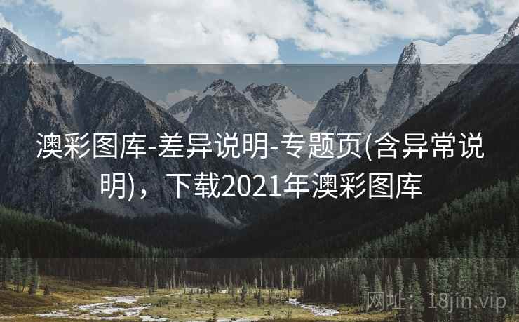 澳彩图库-差异说明-专题页(含异常说明),下载2021年澳彩图库 澳彩图库-差异说明-专题页(含异常说明),下载2021年澳彩图库