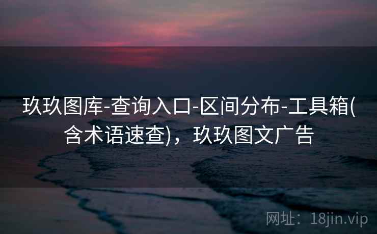 玖玖图库-查询入口-区间分布-工具箱(含术语速查)，玖玖图文广告