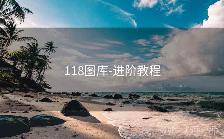 118图库-进阶教程 118图库-进阶教程