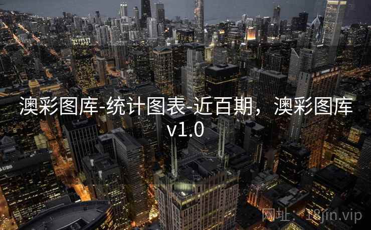澳彩图库-统计图表-近百期，澳彩图库v1.0