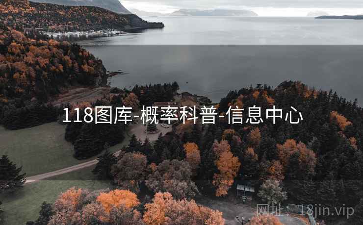 118图库-概率科普-信息中心