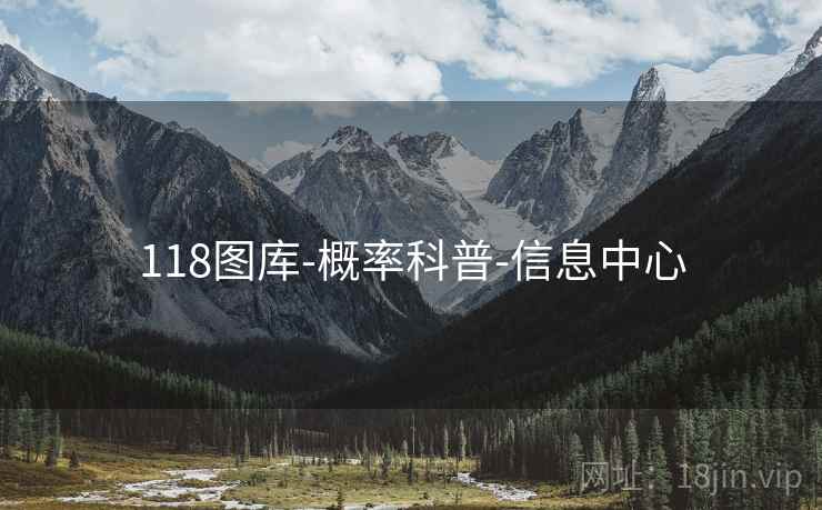 118图库-概率科普-信息中心