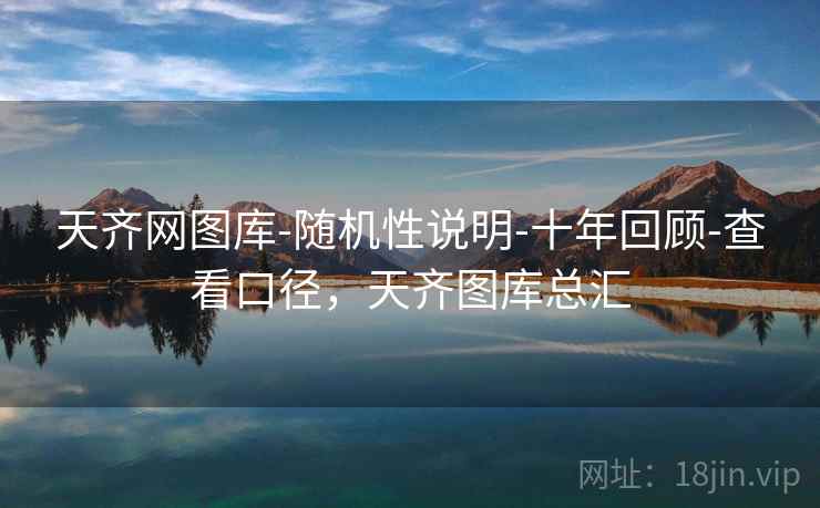 天齐网图库-随机性说明-十年回顾-查看口径，天齐图库总汇