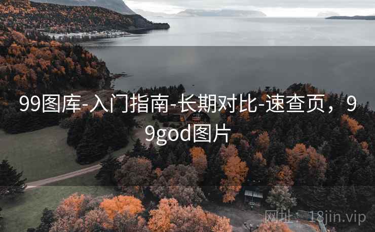 99图库-入门指南-长期对比-速查页，99god图片