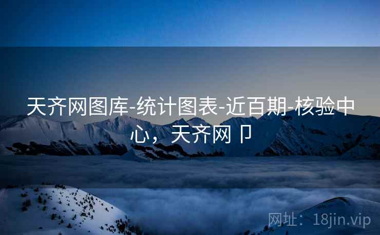 天齐网图库-统计图表-近百期-核验中心，天齐网卩